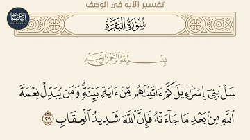 ( سل بني إسرائيل كم آتيناهم من آية بينة ومن يبدل نعمة... ) سورة البقرة ايه رقم 211 || ماهر المعيقلي