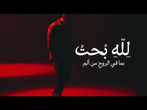 ل ل ه ب حت بدر النفيس بدون موسيقى     