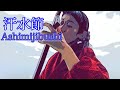 【汗水節】(Ashimijibushi)歌詞・解説つき唄三線で弾く50音字 Okinawa Sanshin