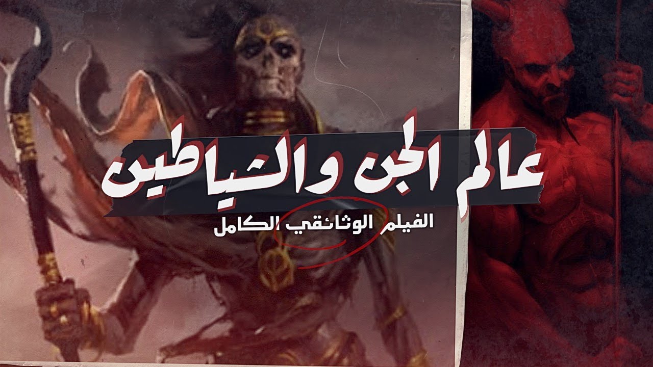 كشف الغموض في عالم الجن والشياطين | ما لم يخبروك عنه