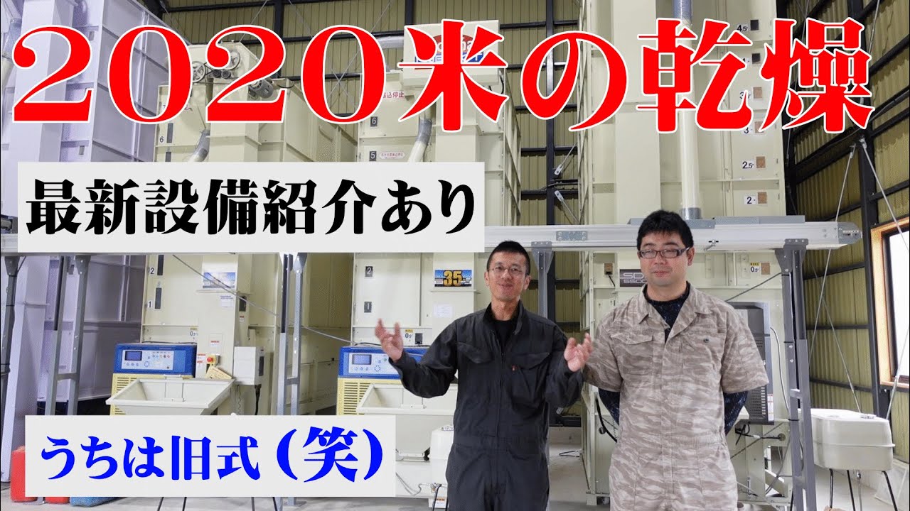 2020米】おいしく仕上げる？はやく仕上げる？米の乾燥機の基本。旧式と 