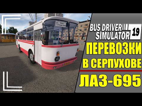 РАБОТАЮ ВОДИТЕЛЕМ ЛЕГЕНДАРНОГО АВТОБУСА ЛАЗ-695 В СЕРПУХОВЕ●BUS DRIVER SIMULATOR 19 + LOGITECH G29