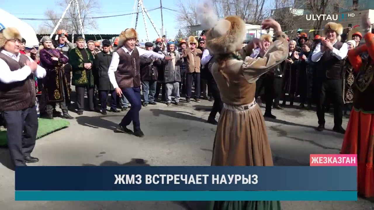 ЖМЗ ВСТРЕЧАЕТ НАУРЫЗ