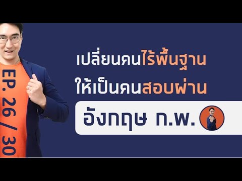 ติวข้อสอบ ก.พ. วิชาภาษาอังกฤษ (เหมาะสำหรับคนแปลข้อสอบไม่ออกเลย) ep26/30