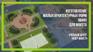 Как изготовить малые архитектурные формы для макета [Бэст макет]