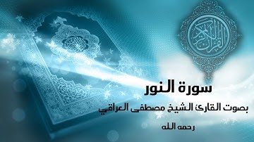 سورة النور بصوت القاريء الشيخ / مصطفى محمد العراقي رحمه الله