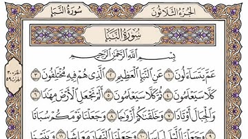 سورة  النبأ  كاملة   مكررة   15 مرة  بصوت الشيخ محمد أيوب رحمه الله