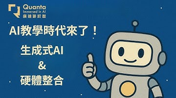 EP01 AI教學時代來了！同理心飲料機的誕生｜生成式AI × 硬體整合實作入門｜【廣達《游於智》計畫】