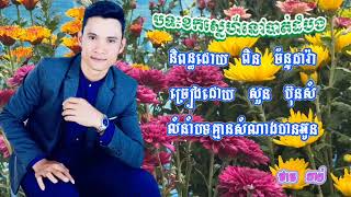បទៈខកស្នេហ៍នៅបាត់ដំបង/និពន្ធដោយ ពិន ច័ន្ទដារ៉ា/ច្រៀងដោយ សួន ប៊ុនសំ/លំនាំបទដើម