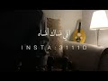 اللي نساك انساة عنآد 