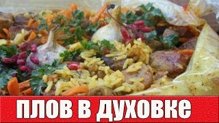 Плов со свининой в духовке.Как приготовить плов в духовке. Плов со свининой в духовке.Как приготовить плов в духовке.