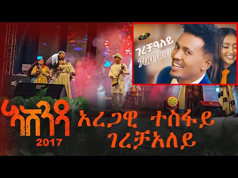 Aregawi Tesfay WEDI BABU GERECHALEY አብ አሸንዳ መቀለ 2017 ገረቻዓለይ Ashenda Tigrigna Ashenda2017