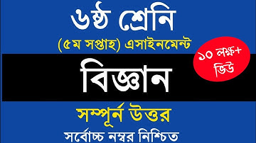 Class 6 Science Assignment Answer || ৬ষ্ঠ শ্রেনি বিজ্ঞান এসাইনমেন্ট উত্তর || Science Assignment