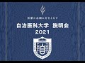 自治医科大学説明会2021