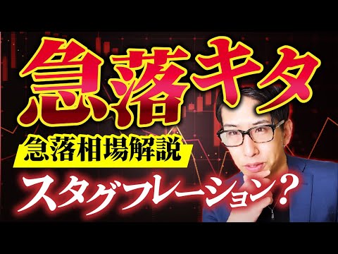 急落きた！急落相場解説をスタート。まさか日本株ってスタグフレーション？じゃないよなぁ