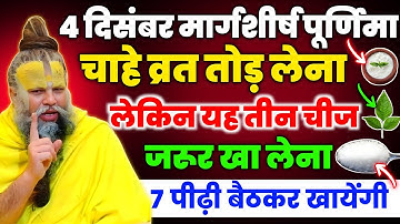 4 दिसंबर मार्गशीर्ष पूर्णिमा व्रत तोड़ते ही ये 3 चीजें खा लो, बरसेगा धन और सौभाग्य।Premanand maharaj