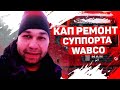 Переборка / кап.ремонт суппорта Wabco. Неравномерный износ торм колодок. Замена пневмо цилиндра.