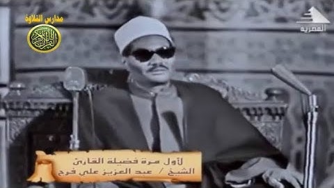 ما تيسر من سورة مريم الشيخ عبد العزيز علي فرج - تلاوة نادرة من مكتبة التليفزيون المصري