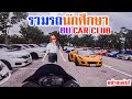 รวมรถนักศึกษามอกรุงเทพ BU CAR CLUB โคตรสุดด!!