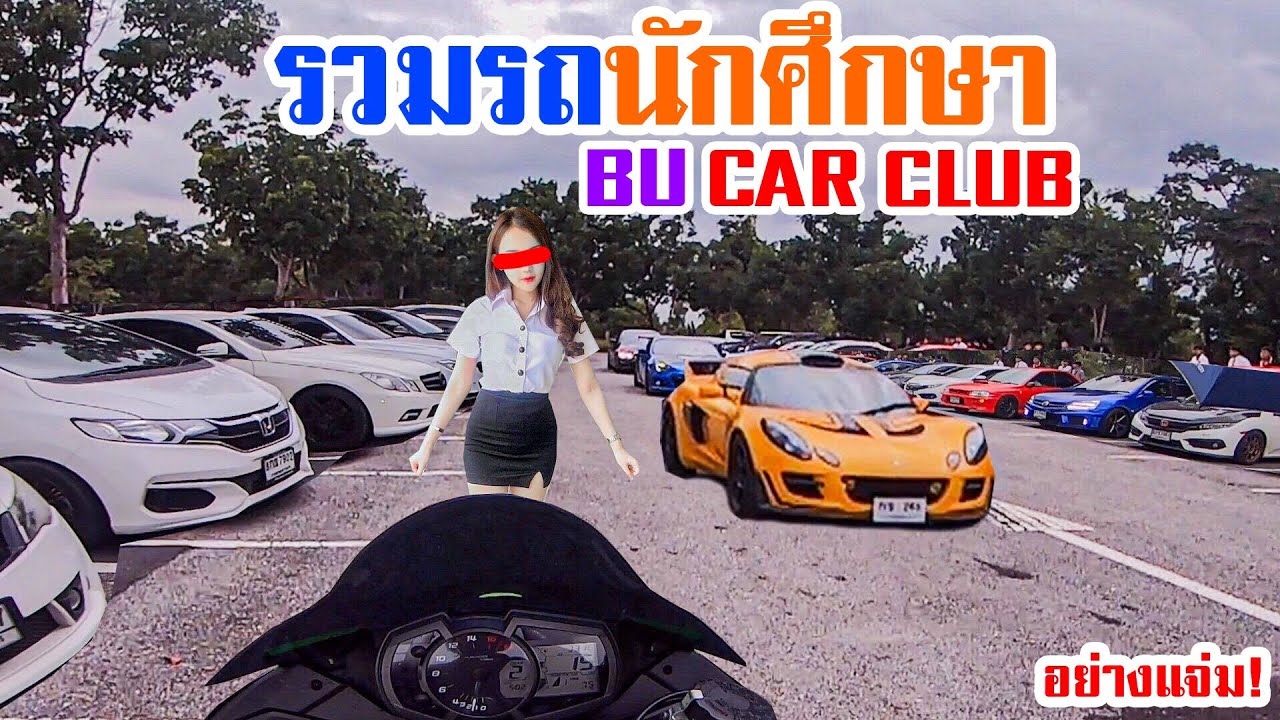 รวมรถนักศึกษามอกรุงเทพ BU CAR CLUB โคตรสุดด!!