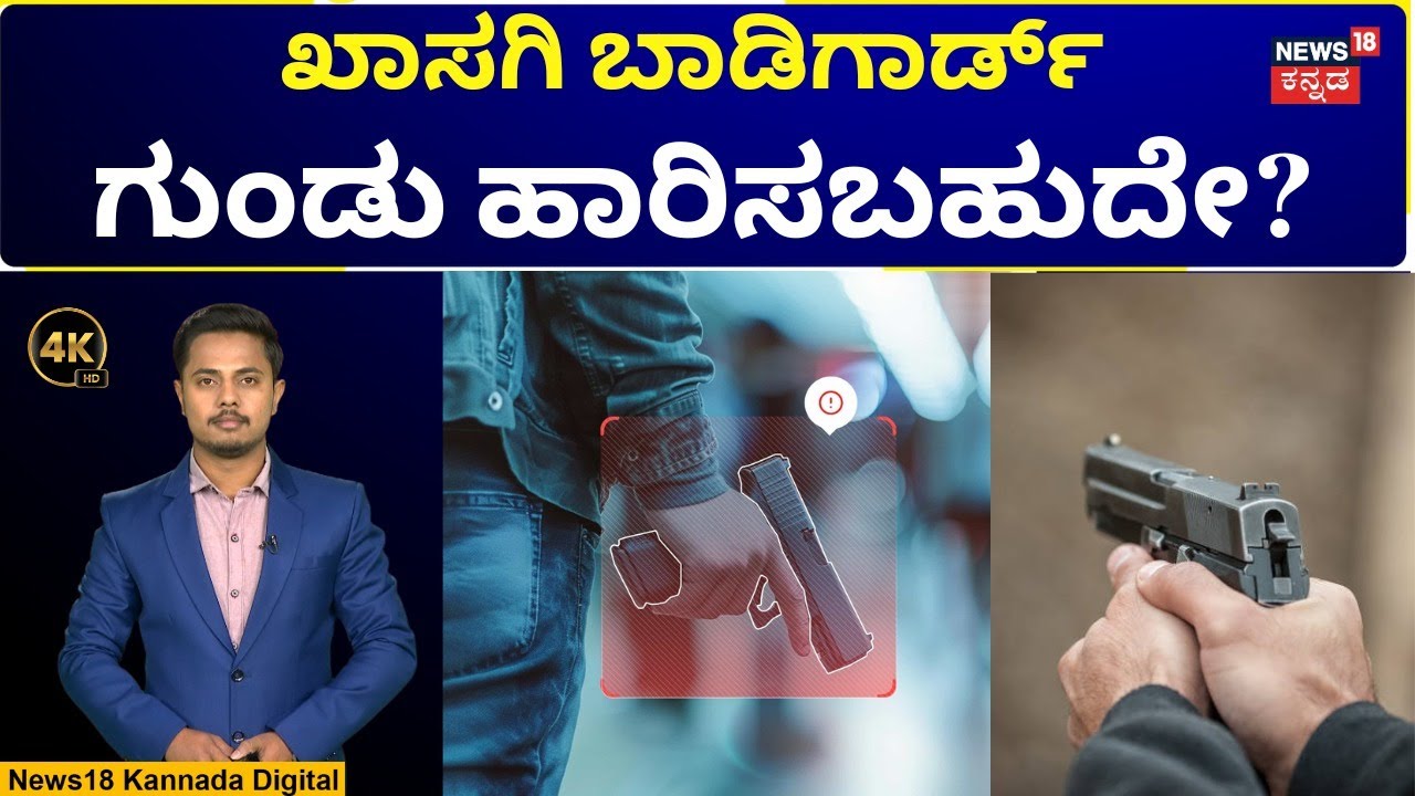 How to Apply for Gun License | ಗನ್‌ಮ್ಯಾನ್​​ಗಳ ಪರವಾನಗಿ ಹೇಗೆ ಸಿಗುತ್ತದೆ? | N18V