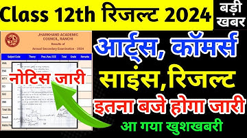 बड़ी अपडेट : Jac Board Class 12 Result 2024 | Class 12th ka result kab aayega | class 12 result date