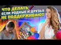 Что делать мастеру ХЕНДМЕЙД бизнеса, если родные и друзья НЕ ПОДДЕРЖИВАЮТ?