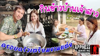 กินข้าวบ้านเจ้าสาวกำลังเตรียมงานแต่งดันวุ่น