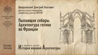 Лекция Дмитрия Швидковского «Пылающие соборы. Архитектура готики во Франции»