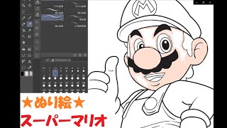 【ぬり絵】マリオ　～パソコンで塗ってみた～