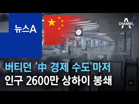 버티던 ‘中 경제 수도’마저…인구 2600만 상하이 봉쇄 | 뉴스A