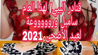 جبتلكم جديد هذا العام /قنادر البيي لصيف 2021 رووووووعة لعيد الأضحى والمنسبات  سامبل وحلويييييين