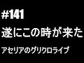 #141【グリクロ】遂にこの時が来た!!愛と怒りと悲しみの雑談配信
