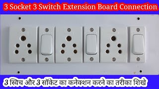 3 Switch 3 Switch Extension Board Connection  || 3स्विच 3सॉकेट कंप्यूटर बोर्ड वायरिंग करने का तरीका