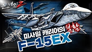 ♠ F-15 의 무서운 역주행 F-15EX ★ 다시 최강의 자리에 서는가!  ★ 미사일 캐리어의 부활 ☆ 본게임 Ⅱ☆ep13☆ 보병의 필살기 맨패즈 screenshot 4