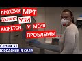 Серия 31. Прохожу обследования. Какая причина Болей? МРТ, узи и много анализов... Какой мой диагноз?