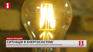 Впродовж доби можливе залучення аварійної допомоги з енергосистем Європи