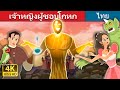 เจ้าหญิงผู้ชอบโกหก | The Truthless Princess Story | Thai Fairy Tales