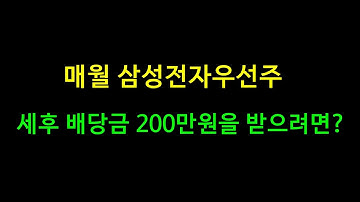 매월 삼성전자우선주 세후 배당금 200만원을 받으려면?? 경제적자유 이루자.