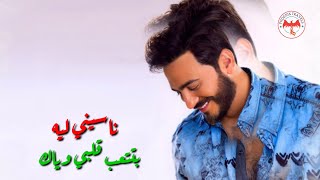 Nassini leh  - Tamer Hosny Guitar version with lyrics -  (ناسيني ليه (لايف) - تامر حسني (مع الكلمات