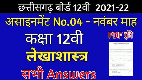 CG Board Accounts November Assignment -04 CGBSE class 12th Account Lekhasastra novmb assignment 2021