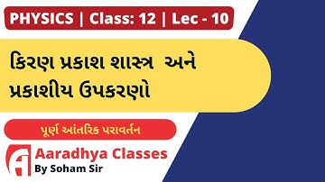 total internal reflection CLASS 12 CHAPTER 9 PHYSICS LECTURE 10 BY SOHAM SIR AARADHYA CLASSES gujmed