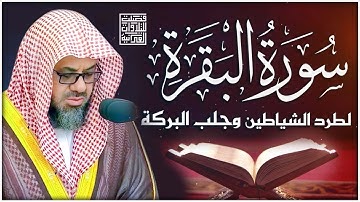 سورة البقرة كاملة تحصين للبيت وطرد الشياطين تلاوة خاشعة من الحرم المكي للشريم Al-Baqarah Ash-Shuraim