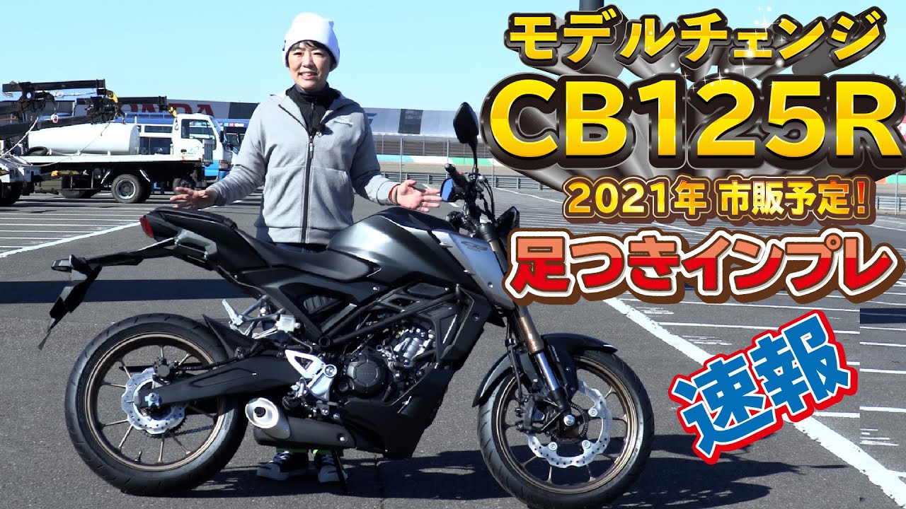 ホンダ新型 Cb125r 足つきインプレ エンジン出力12 アップ フロントフォーク強化 モデルチェンジ 21年 市販予定車 Youtube