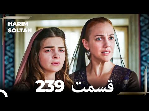 حريم سلطان قسمت 239 Dooble Farsi