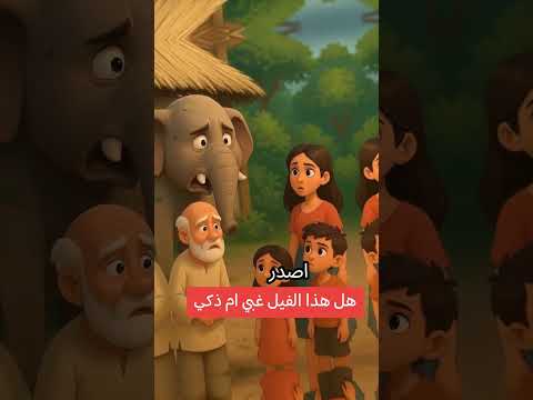 قصة الفيل الجبان ولكن هل هذا الفيل ذكي ام غبي