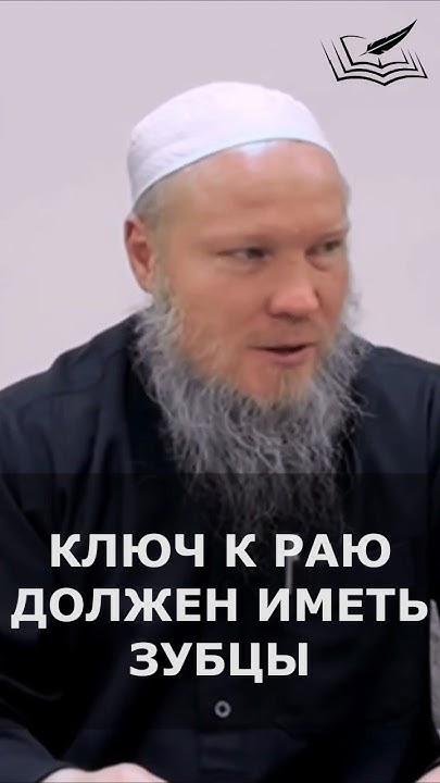 Ключ к Раю должен иметь зубцы | Шейх Иса Абу абд ар-Рахман #шейхиса # ...