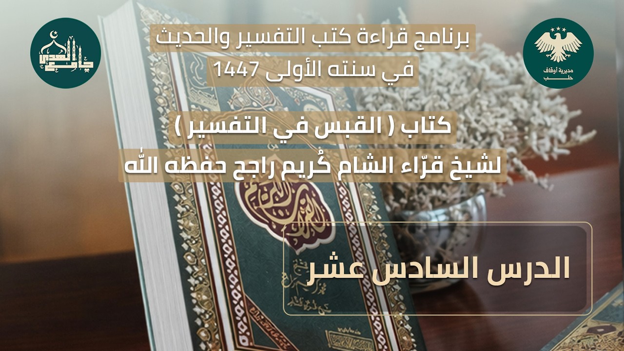 القبس في التفسير الدرس السادس عشر