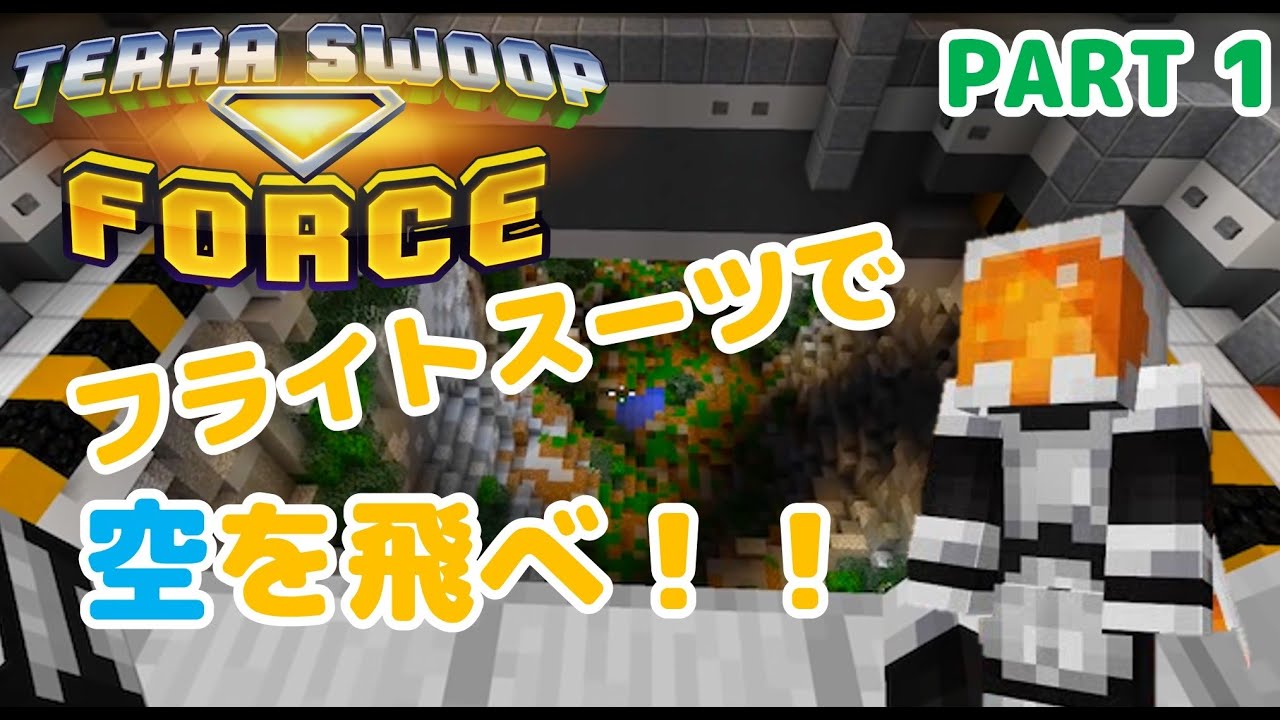 マイクラ配布ワールド 超カッコいいエリトラ 滑空翼 を使って専用コースでレースしてみた 1 Terra Swoop Force Youtube マイクラ配布ワールド 超カッコいいエリトラ 滑空翼 を使って専用コースでレースしてみた 1 Terra Swoop Force Youtube
