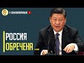 Срочно! Плата за дружбу: Китай грубо и жестко вытесняет Россию из Центральной Азии